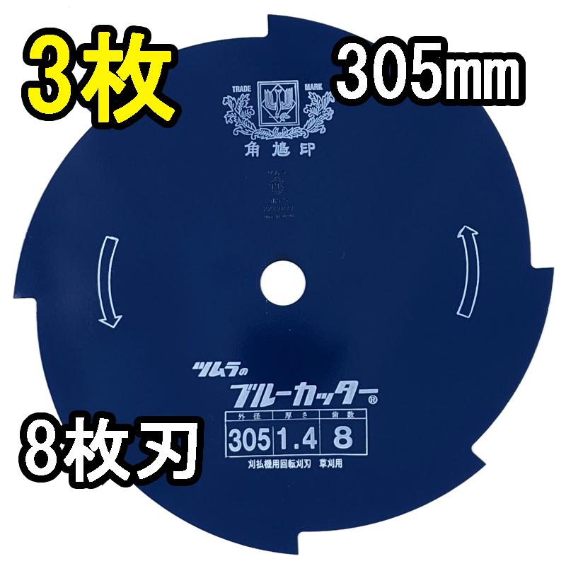 ツムラ (3枚セット) 津村鋼業 草刈刃 ブルーカッター 8枚刃 305×1.4×8P 