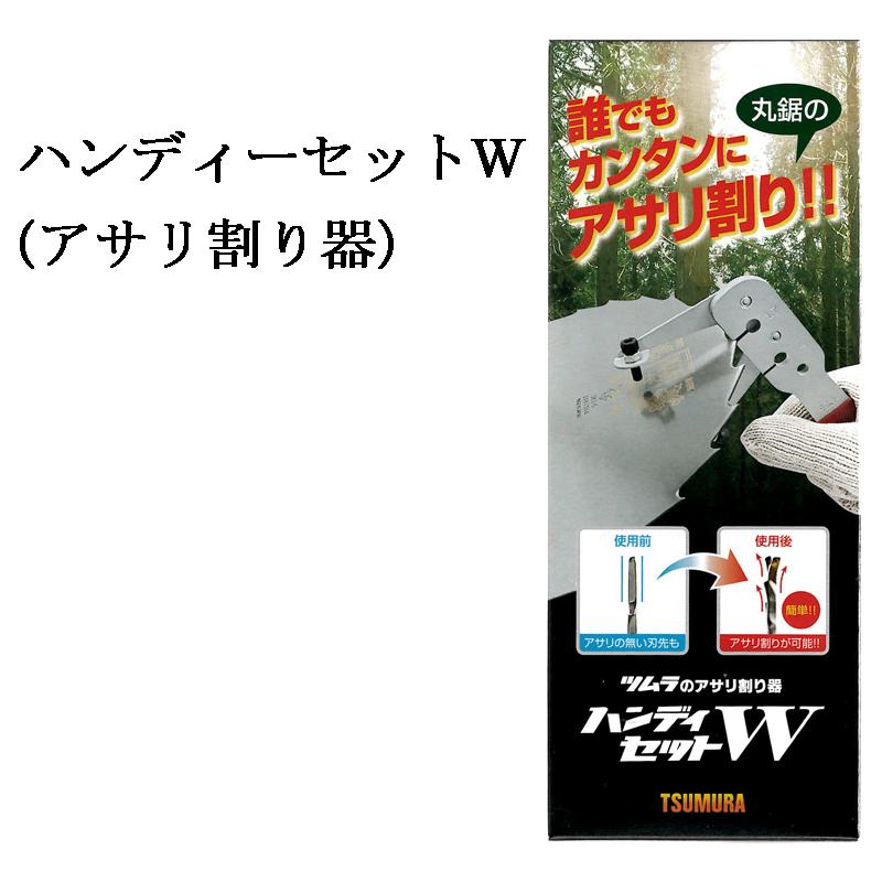 角鳩印 津村鋼業 ツムラ ハンディーセットW アサリ割り器 7607