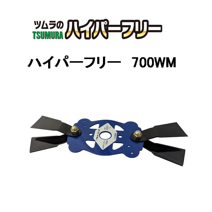 ツムラ 津村鋼業 ハイパーフリー 700WM 7543 自走2面あぜ草刈機用