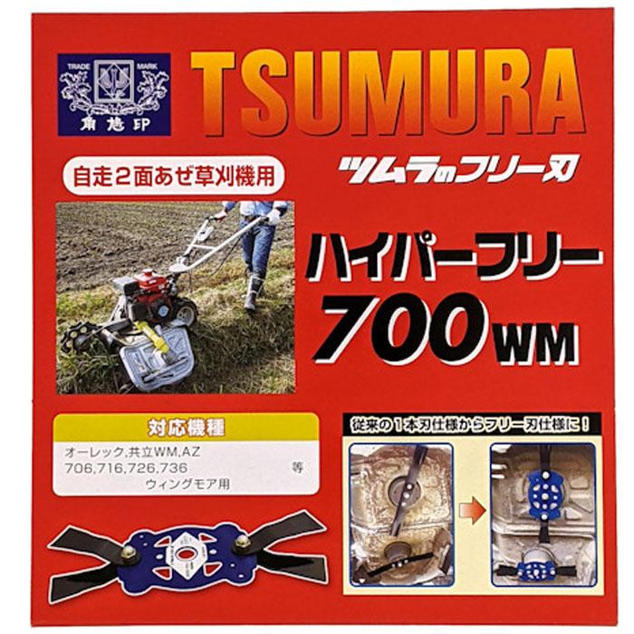 ツムラ 津村鋼業 ハイパーフリー 700WM 7543 自走2面あぜ草刈機用