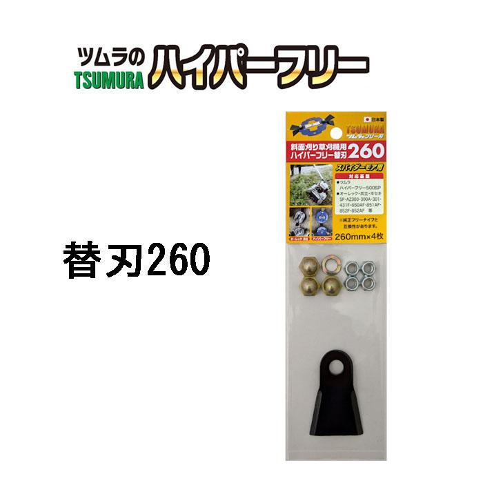 ツムラ 津村鋼業 ハイパーフリー 替刃260 7571 (260mm×4枚入り