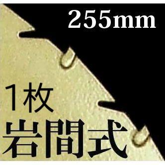 岩間式 ミラクルパワーブレード 草刈刃 255×30P×1.2mm WM型 TWM-1030