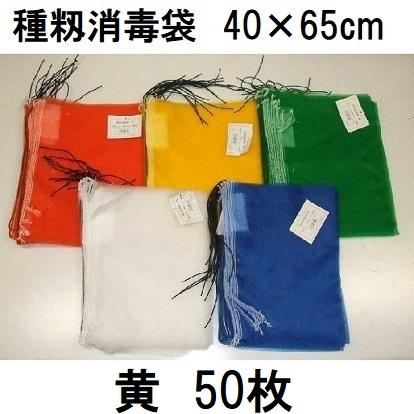 50枚入 高品質 高耐久) 種籾消毒袋 (黄) 約40×65cm 18L 種もみ消毒袋