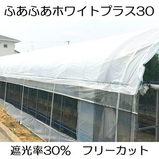 寒冷紗　ビニールハウス　畑　ふあふあ　6m × 35m 遮光率40% シルバー ふあふあホワイトプラス30 カット販売 遮光率30％ ハウス遮熱資材 遮光