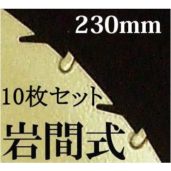 (10枚セット特価)　岩間式　ミラクルパワーブレード　草刈刃　230×27P×1.2mm　TWM-0927　日光製作所　WM型