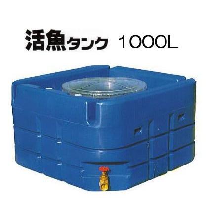 スイコー 輸送用 活魚タンク 1000L バルブ付き (フタ透明 青選択) yuas
