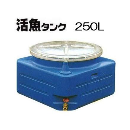 スイコー 活魚タンク 250L バルブ付き 活魚250 (フタ透明 青選択) yuas