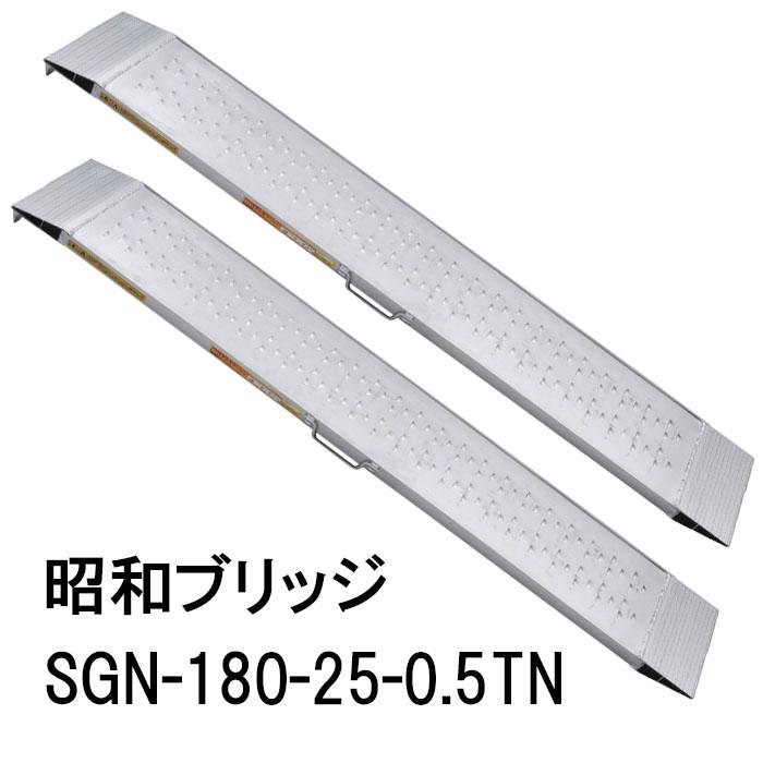 2本セット 限定特価) 昭和ブリッジ SGN-180-25-0.5TN (全長1.8M×有効幅 