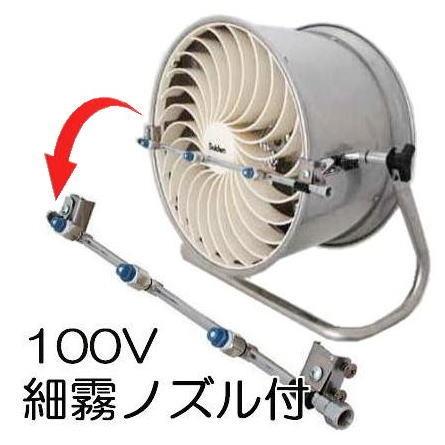 細霧ノズル付きセット特価) すくすくファン SHC-35C-1 100V haya : ザ