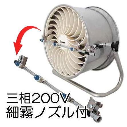 細霧ノズル付きセット特価) すくすくファン SHC-35C-3 三相200V haya
