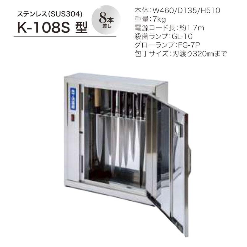 キンキラー K-108S 殺菌灯付き 包丁差し 8本差し 壁掛式 K108S