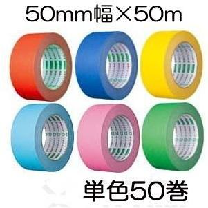 (ケース特価 単色50巻セット) オカモト クラフトテープ カラー 環境思い No.224WC 50mm×50ｍ (色選択) (個人宅配送不可)　sinw｜tackey