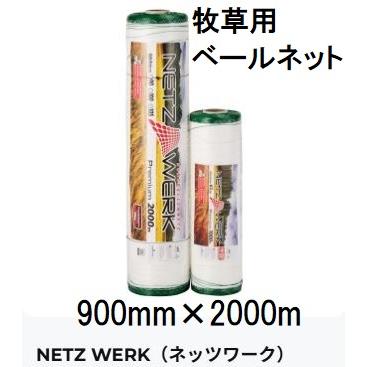 ベールネット 幅900mm×2000m 【冷温】 サイレージ用
