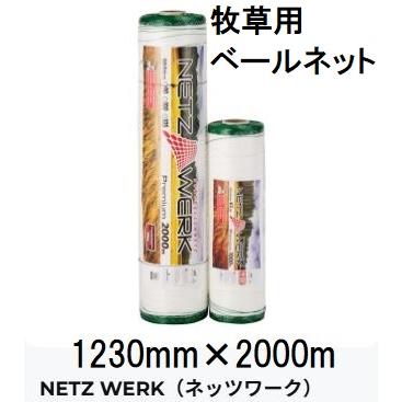 ベールネット サイレージ用【幅→1230mm 長さ→2000m】畜産牧草用 楽天市場】ベールネット サイレージ用 牧草用ネット 1230mm