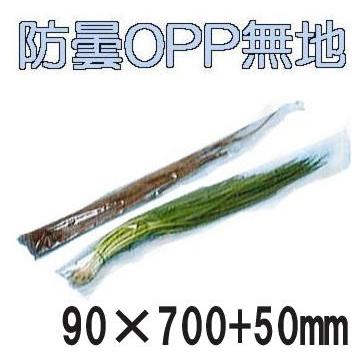 (5000枚入)　ラップイン　OP防曇プラ　長物野菜袋　無地袋　ホリアキ　90×700　#20　1H　(ねぎ、にら)　ベジシューター用　50