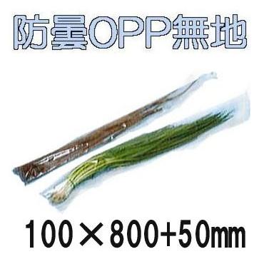 5000枚入) ラップイン OPP防曇 ベジシューター用 無地袋 ＃20 100×800+