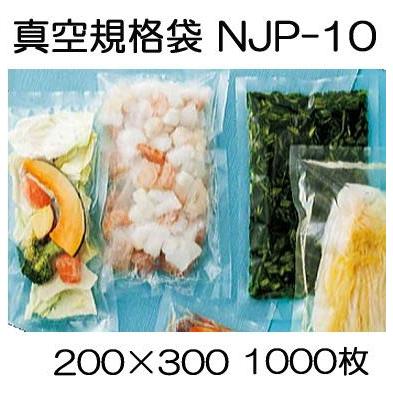 (1000枚) 真空包装ナイロンポリタイプ規格袋 NJP-10 200×300mm 透明 密閉 密封 (ベリーパック ナイロンポリ袋 真空パック)