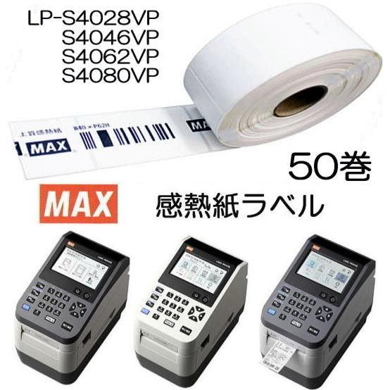 (サイズ選択50巻入)　MAX　感熱紙ラベル　LP50SIIシリーズ対応)　マックス　(楽ラベ　LP-700SA　LP-500S　幅40mm　LP-S4028VP・LP-S4046VP・LP-S4062VP・LP-S4080VP