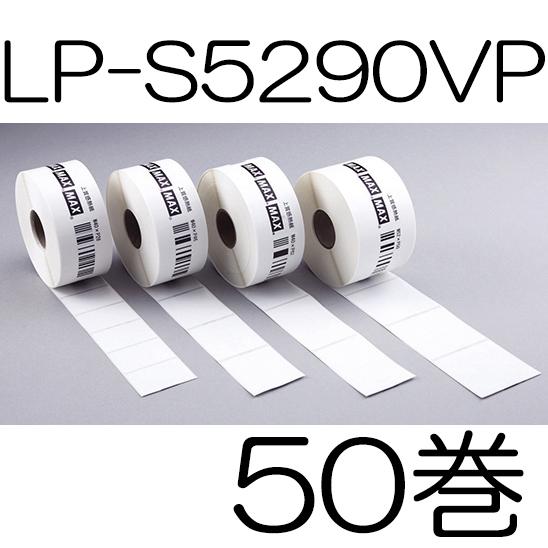 (MAX 楽ラベ LP-700SA専用) 感熱紙ラベル LP-S5290VP 50巻入 幅52×ピッチ90mm 上質感熱紙 マックス