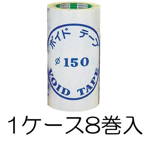 個人宅配送不可) 1ケース(8巻入) オカモト ボイドテープ φ150 210mm