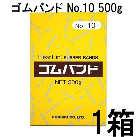 ゴムバンド ハートイン No.10 500g 輪ゴム #10 ホリアキ (zsナ) : ザ