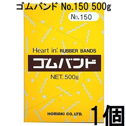 ゴムバンド ハートイン No.150 500g 輪ゴム #150 ホリアキ (zsナ) : ザ