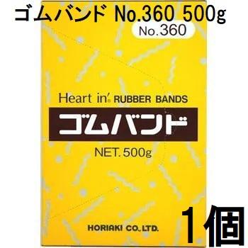 ゴムバンド ハートイン No.360 500g 輪ゴム #360 ホリアキ (レター