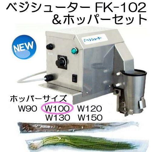 長物野菜　袋詰機　ラップイン　ベジシューター　ホリアキ　専用ホッパーセットW100　FK-102　と　（FK-101型の後継機）