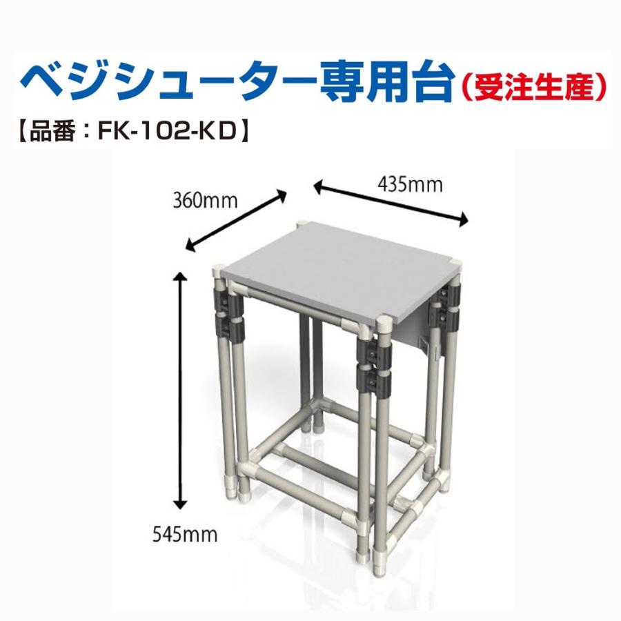 長物野菜　袋詰機　ラップイン　受注生産品　FK-102-KD　ベジシューター専用架台　ホリアキ