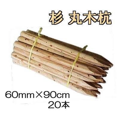 納期約1週間〜) (白木杭 20本セット) 丸木杭 杉材 丸太 白杭 3尺 φ60mm 