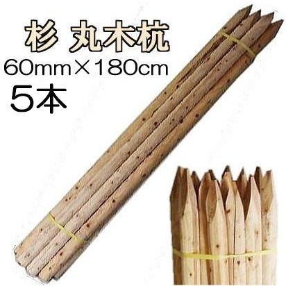 納期約1週間〜) (白木杭 5本セット) 杉材 丸太 木杭 丸木杭 白杭 6尺 