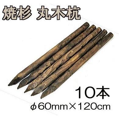 納期約2週間) (焼杉杭 10本セット) 焼き杉材 丸太杭 丸木杭 木杭 4尺