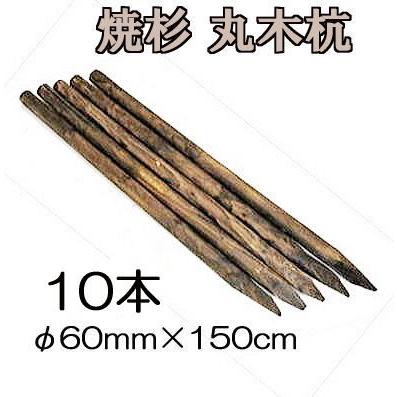 納期約2週間) (焼杉杭 10本セット) 焼き杉材 丸太杭 丸木杭 木杭 5尺