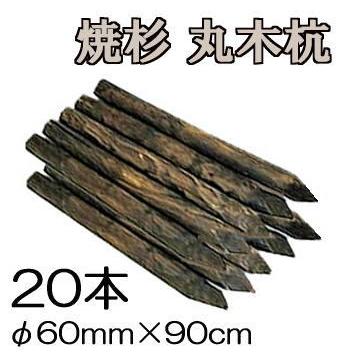 硬質　木製杭お譲りします 納期約2週間) (焼杉杭 20本セット) 焼き杉材 丸太杭 丸木杭 木杭 3尺