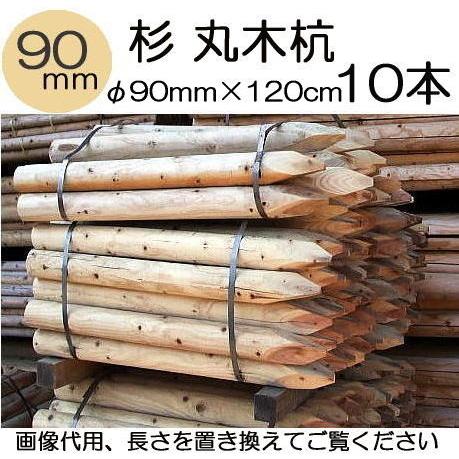 (納期約1週間〜) (白木杭 10本セット) 直径90mm 杉材 丸太 白杭 丸木杭 木杭 4尺 φ90mm×120cm 90×1200mm 公共工事用杭 多用途杭