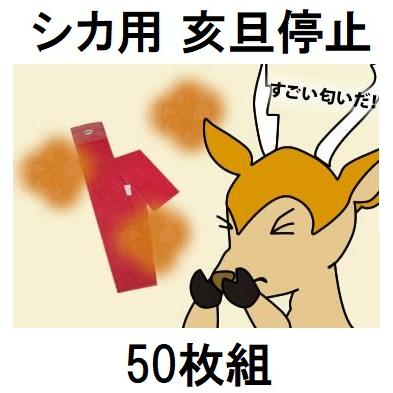 徳用50枚セット) 鹿用 亥旦停止 いったんていし 鹿侵入防止用シート 鹿