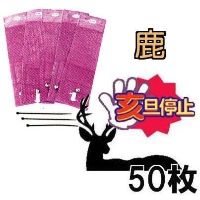 徳用50枚セット) 鹿用 亥旦停止 いったんていし 鹿侵入防止用シート 鹿