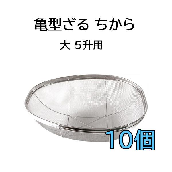 亀型ザル　大ザル　 10個セット 10個セット特価) 国産品 18-8 ステンレス 亀型ざる ちから 大 5升用 米