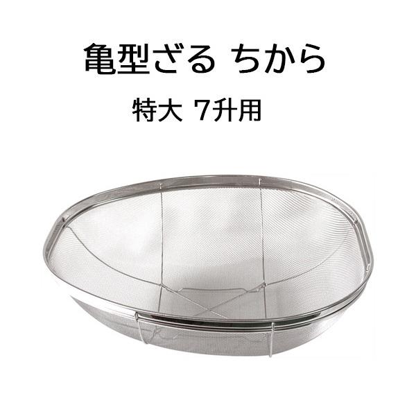 国産品 18-8 ステンレス 亀型ざる ちから 特大 7升用 米揚ザル (亀ざる