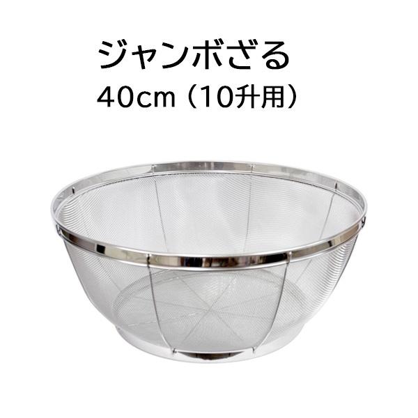 井上金網工業 日本製 18-8 ステンレス ジャンボざる 40cm (10升用
