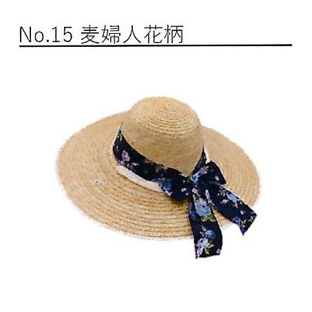 麦藁帽子 麦わら帽子 No.15 麦婦人花柄 (女性向) 作業服 (リボンの色