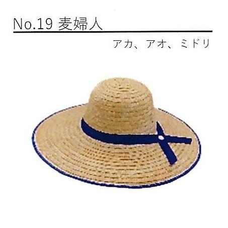 麦藁帽子 麦わら帽子 No.19 麦婦人 (女性向) 作業服 ※リボンの色選択