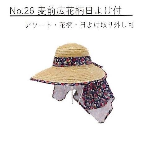 麦藁帽子 麦わら帽子 No.26 麦前広花柄(日よけ付) (女性向 日よけ