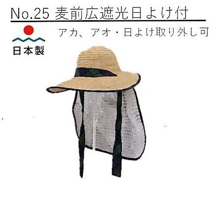 10枚セット特価) 日本製 麦藁帽子 麦わら帽子 No.25 麦前広遮光日よけ
