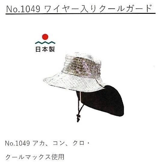 日本製 麦藁帽子 麦わら帽子 No.1049 ワイヤー入り クールガード
