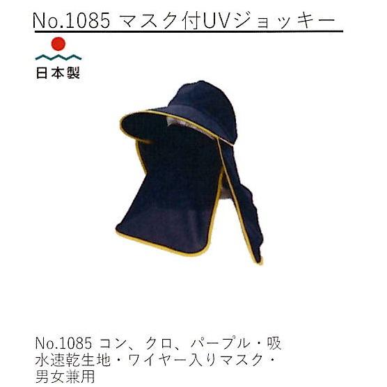 日本製 帽子 No.1085 マスク付UVジョッキー (男女兼用) 吸水速乾生地