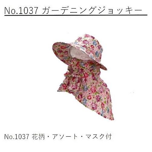徳用5枚セット) 帽子 No.1037 ガーデニングジョッキー マスク付 花柄