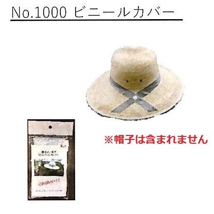 徳用5枚セット) 麦藁帽子 麦わら帽子用 No.1000 ビニールカバー (男女