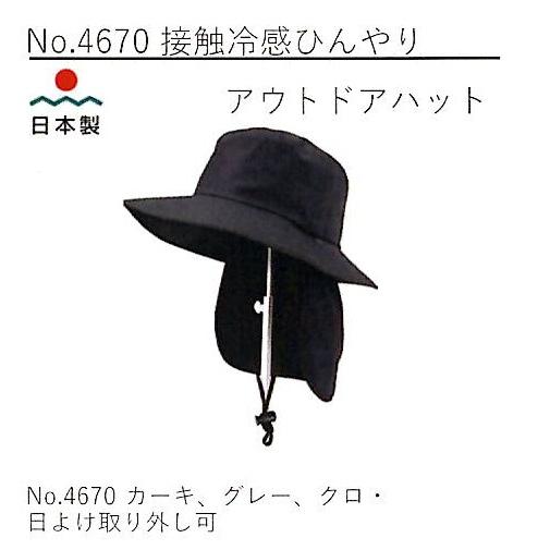日本製 帽子 No.4670 接触冷感ひんやり (日よけ取り外し可) ※色選択