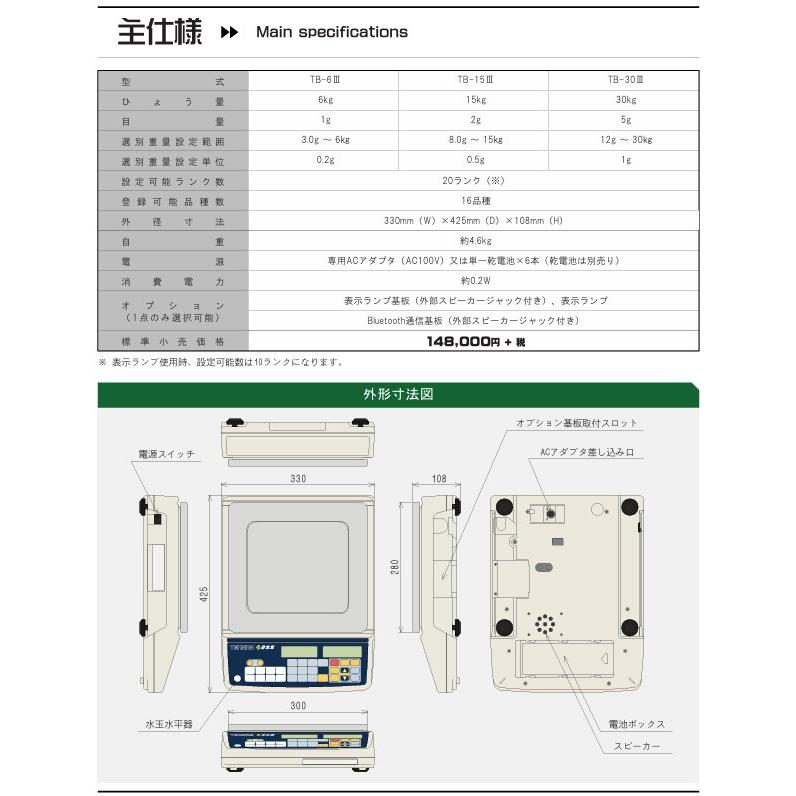 分太3」分太III TB-6III 選別重量設定範囲3.0g〜6kg 音声式重量選別機